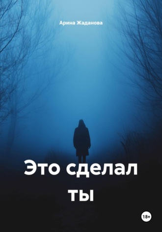 Арина Жаданова. Это сделал ты