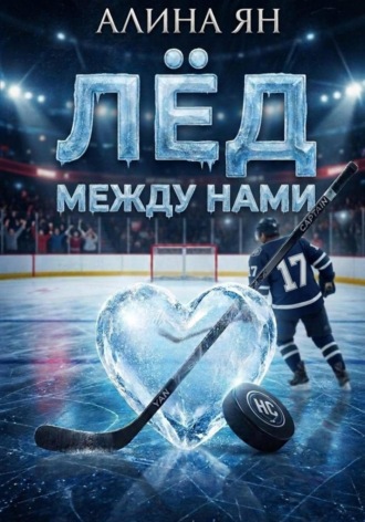 Лёд между нами. Алина Ян