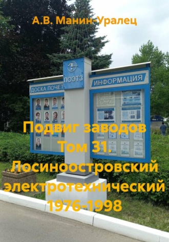 Подвиг заводов Том 31. Лосиноостровский электротехнический 1976-1998. А.В. Манин-Уралец