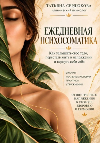 Ежедневная психосоматика. 