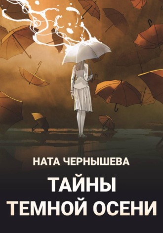 Ната Чернышева. Тайны темной осени