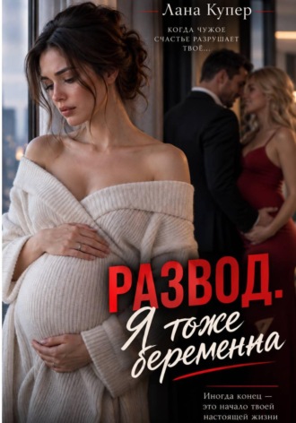 Развод. Я тоже беременна. Лана Купер