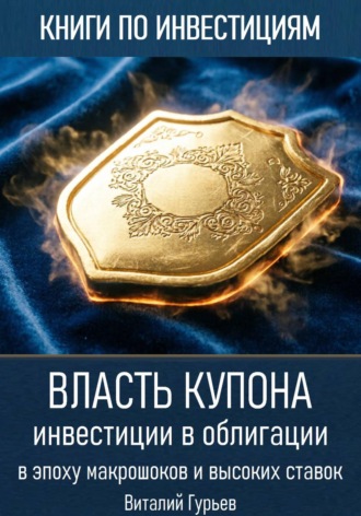 Власть купона: инвестиции в облигации в эпоху макрошоков и высоких ставок. Виталий Гурьев
