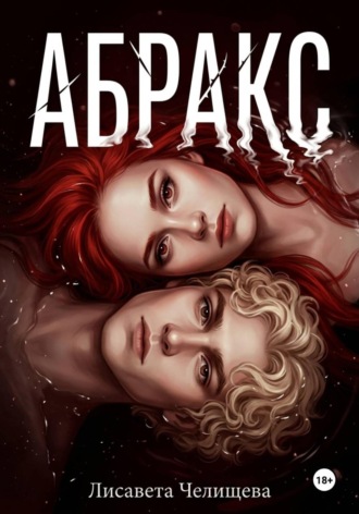 Лисавета Челищева. АБРАКС