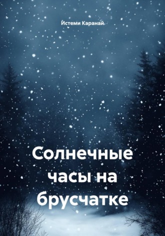 Истеми Каранай. Солнечные часы на брусчатке