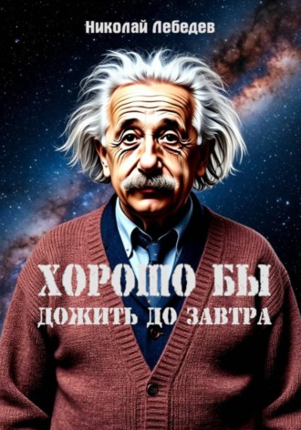 Николай Лебедев. Хорошо бы дожить до завтра