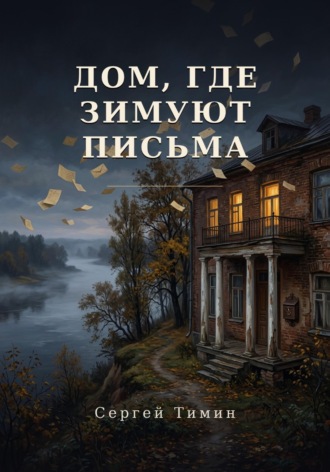 Сергей Тимин. Дом, где зимуют письма