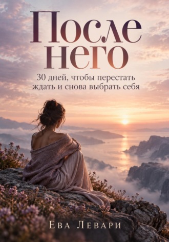 Ева Левари. После него. 30 дней, чтобы перестать ждать и снова выбрать себя