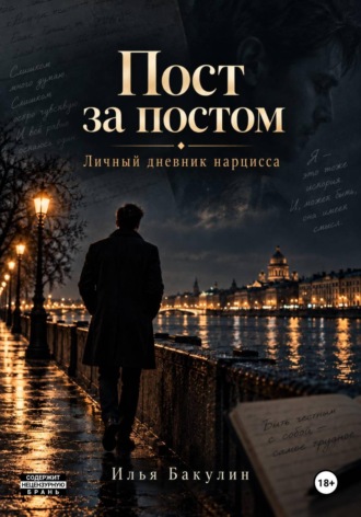 Илья Андреевич Бакулин. Пост за постом. Личный дневник нарцисса