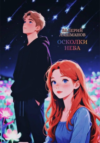 Валерий Лашманов. Осколки неба