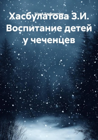 Зулай Хасбулатова. Хасбулатова З.И. Воспитание детей у чеченцев