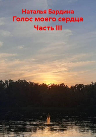 Наталья Бардина. Голос моего сердца Часть III