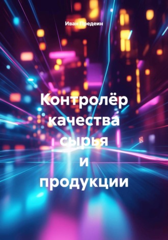 Иван Предеин. Контролёр качества сырья и продукции