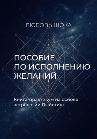 Любовь Шока. Пособие по исполнению желаний. Книга-практикум на основе астрологии Джйотиш