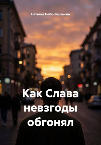 Наталья Небо-Баранова. Как Слава невзгоды обгонял