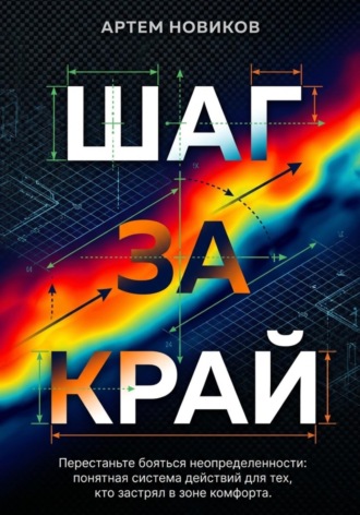 Артем Новиков. Шаг за край