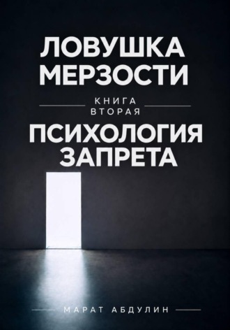 Марат Абдулин. Ловушка мерзости книга вторая психология запрета