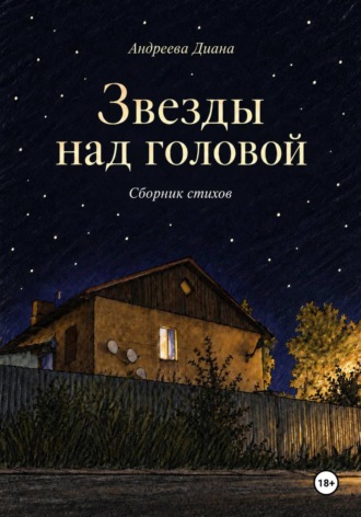 Диана Андреева. Звезды над головой