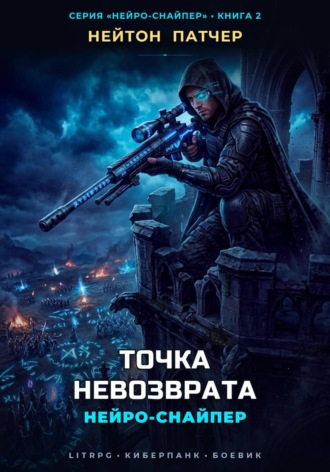 Нейтон Патчер. Нейро-Снайпер: Точка Невозврата