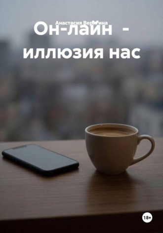 Анастасия Веригина. Он-лайн  - иллюзия нас