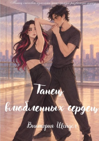 Виктория Шейдел. Танец влюбленных сердец