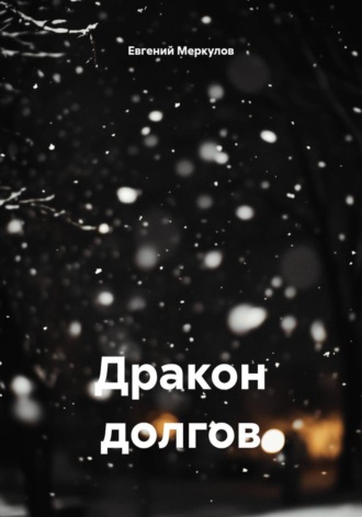Евгений Меркулов. Дракон долгов
