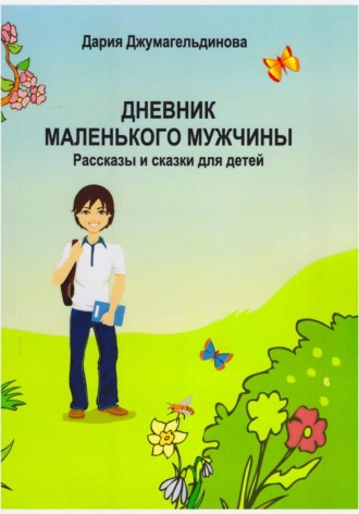 Дневник маленького мужчины. 