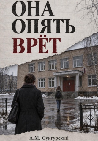 А.М. Сунгурский. Она опять врёт