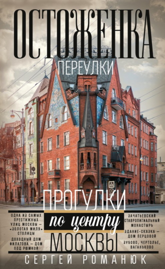 Сергей Романюк. Остоженка. Переулки. Прогулки по центру Москвы
