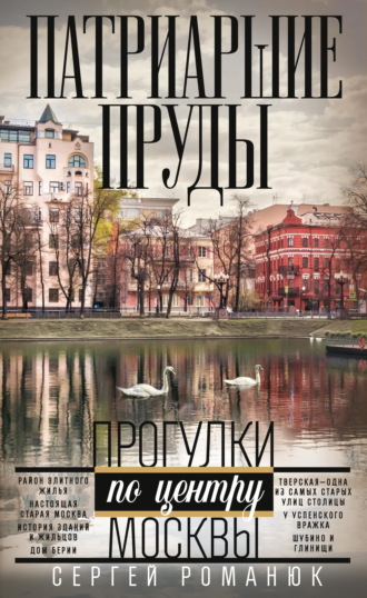 Сергей Романюк. Патриаршие пруды. Прогулки по центру Москвы
