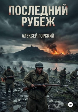 Алексей Горский. Последний рубеж