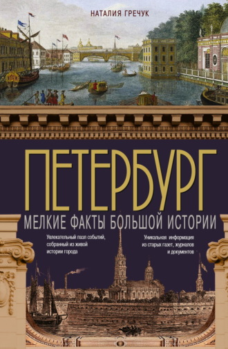 Наталия Гречук. Петербург. Мелкие факты большой истории