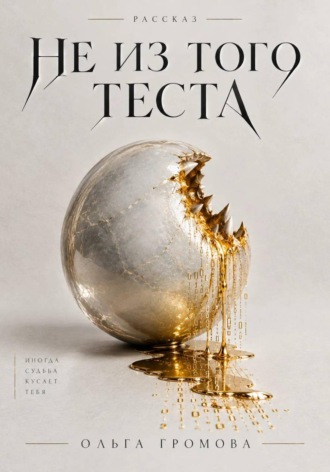 Ольга Громова. Не из того теста
