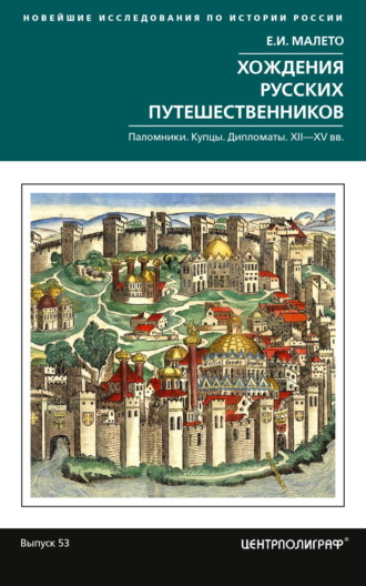 Елена Малето. Хождения русских путешественников. Паломники. Купцы. Дипломаты. XII—XV вв.
