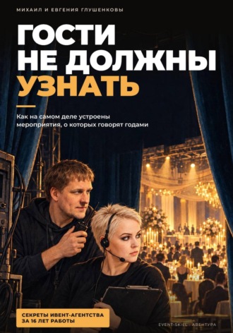 Евгения Глушенкова. Гости не должны узнать - пособие для начинающих ивент менеджеров