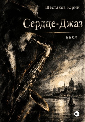 Юрий Шестаков. Сердце-Джаз