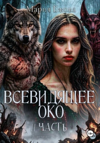 Мария Ежова. ВСЕВИДЯЩЕЕ ОКО. 2 ЧАСТЬ.