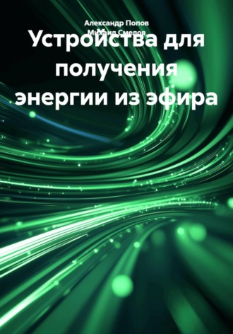 Михаил Васильевич Смелов. Устройства для получения энергии из эфира