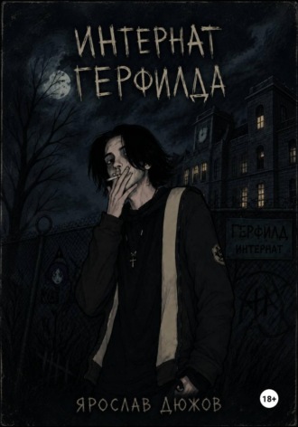 Ярослав Дюжов. Интернат Герфилда.