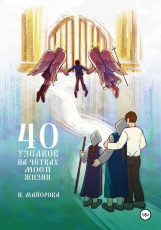 Ирина Майорова. 40 узелков на чётках моей жизни
