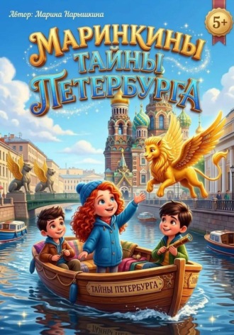Марина Нарышкина. Маринкины тайны Петербурга