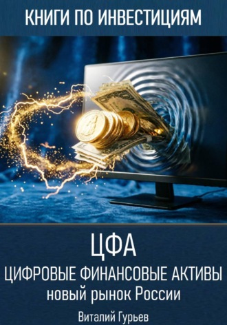 Цифровые финансовые активы (ЦФА): новый рынок России. Виталий Гурьев