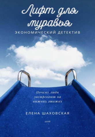 Елена Шаховская. Лифт для муравья
