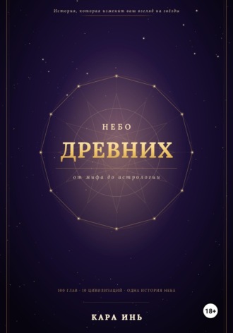 Кара Инь. Небо древних