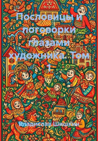 Владислав Шишкин. Пословицы и поговорки глазами художника. Том 1