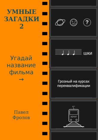 Павел Фролов. Умные загадки 2: Угадай название фильма