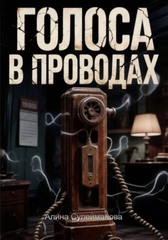 Голоса в проводах. Алина Сулейманова