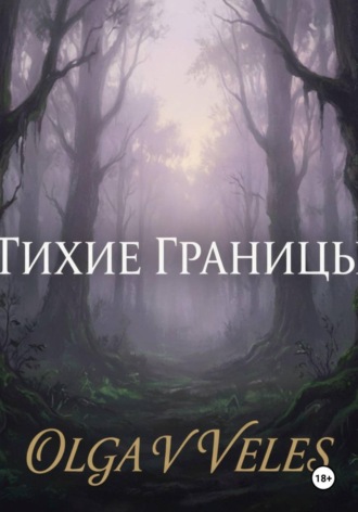 Olga V. Veles. Тихие границы