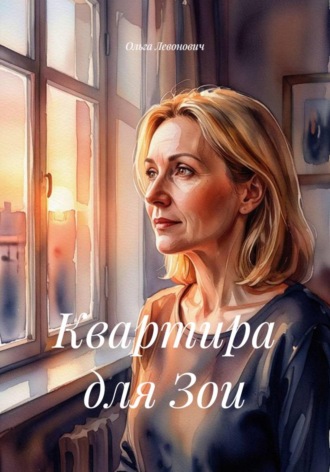 Ольга Михайловна Левонович. Квартира для Зои