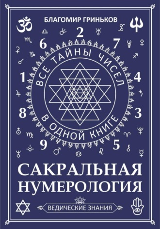 Сакральная Нумерология. 